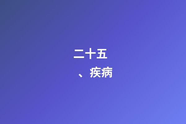 二十五、疾病